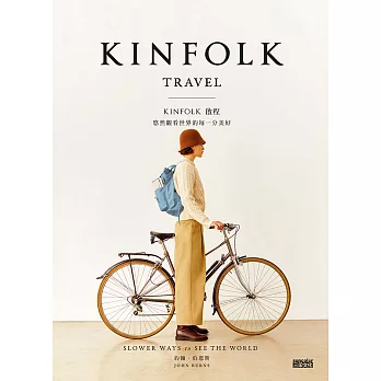 KINFOLK 啟程：悠然觀看世界的每一分美好 (電子書)