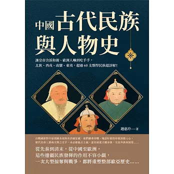 中國古代民族與人物史：讓皇帝含淚和親、歐洲人嚇到吃手手，北狄、西戎、南蠻、東夷，超過60支剽悍民族超詳解！ (電子書)