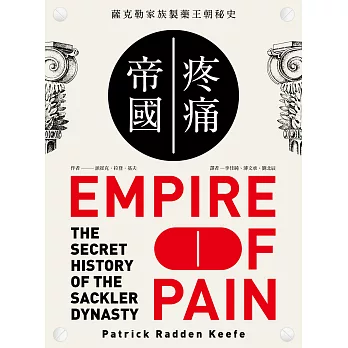 疼痛帝國：薩克勒家族製藥王朝秘史 (電子書)