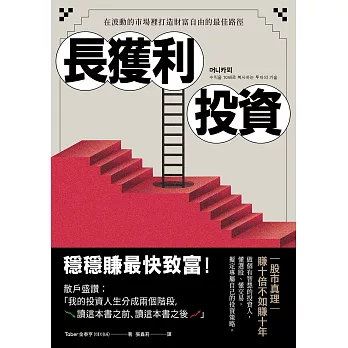 長獲利投資：穩穩賺最快致富，在波動的市場裡打造財富自由的最佳路徑 (電子書)
