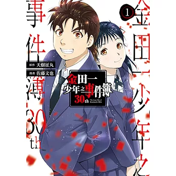 金田一少年之事件簿30th (1) (電子書)