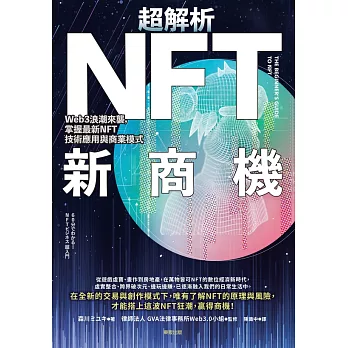超解析NFT新商機：Web3浪潮來襲，掌握最新NFT技術應用與商業模式 (電子書)
