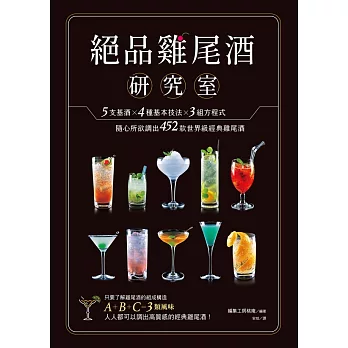 絕品雞尾酒研究室 5支基酒×4種基本技法×3組方程式，隨心所欲調出452款世界級經典雞尾酒 (電子書)