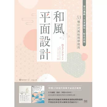 和風平面設計：留白邏輯X元素擷取X配色訣竅，53種日式風格現學現用 (電子書)