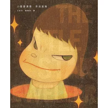 小星星通信（新版｜奈良美智唯一親筆圖文自傳） (電子書)