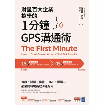 財星百大企業搶學的‧1分鐘GPS溝通術：會議、簡報、信件、LINE、電話……必備的職場高效溝通指南 (電子書)