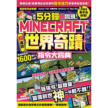 最短5分鐘內實現Minecraft世界奇蹟！超速成指令大寶典 (電子書)