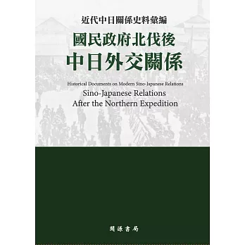 近代中日關係史料彙編：國民政府北伐後中日外交關係 (電子書)