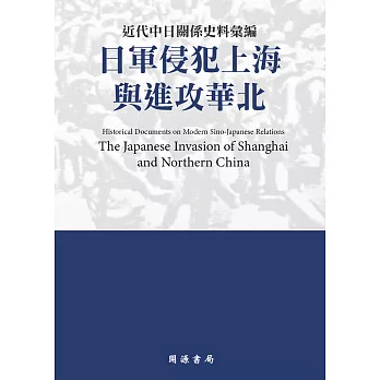 近代中日關係史料彙編：日軍侵犯上海與進攻華北 (電子書)