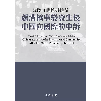 近代中日關係史料彙編：蘆溝橋事變發生後中國向國際的申訴 (電子書)