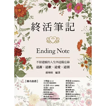 終活筆記ENDING NOTE，不留遺憾的人生四道備忘錄：道謝、道歉、道愛、道別 (電子書)