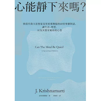 心能靜下來嗎?：與當代偉大思想家克里希那穆提的60堂寧靜對話，讓生活、學習，以及冥想安頓你的心智 (電子書)