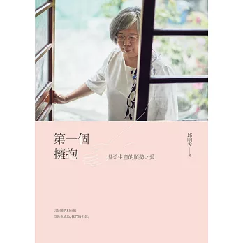 第一個擁抱：溫柔生產的順勢之愛 (電子書)