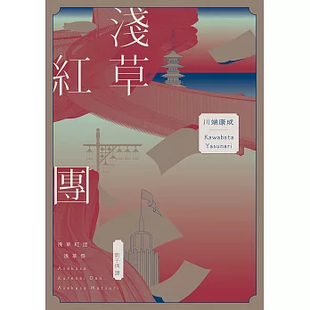 淺草紅團（川端康成筆下的淺草眾生相，昭和現代主義文學代表作【全新譯本・紀念典藏版】） (電子書)