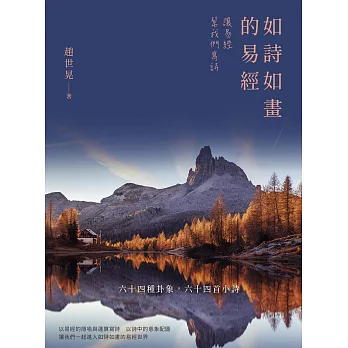 如詩如畫的易經：讓易經幫我們寫詩 (電子書)