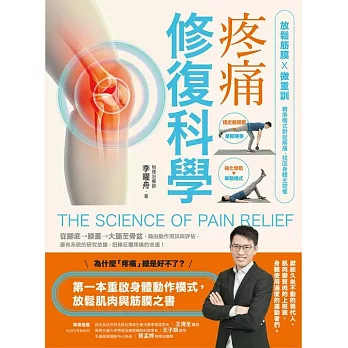 疼痛修復科學：放鬆筋膜X微重訓，精準模式對症解痛，找回身體主控權 (電子書)