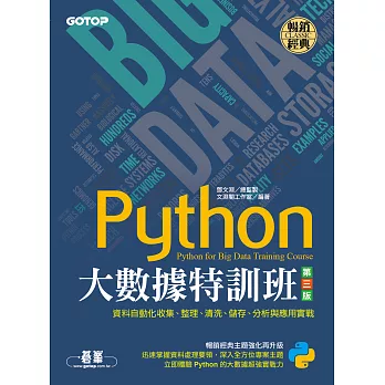 Python大數據特訓班(第三版)：資料自動化收集、整理、清洗、儲存、分析與應用實戰 (電子書)