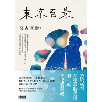 東京百景【最暢銷芥川賞《火花》又吉直樹首本自傳散文集．︀獨家金句+繁中版後記】 (電子書)