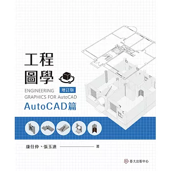 工程圖學──AutoCAD篇（增訂版） (電子書)