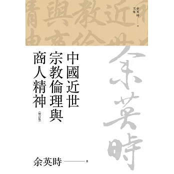 中國近世宗教倫理與商人精神（四版） (電子書)