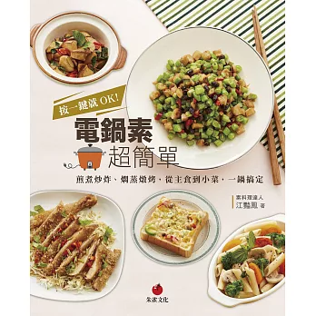 按一鍵就OK!電鍋素超簡單 : 煎煮炒炸、燜蒸燉烤,從主食到小菜,一鍋搞定 (電子書)