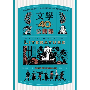 文學的40堂公開課（二版）：從神話到當代暢銷書，文學如何影響我們、帶領我們理解這個世界 (電子書)