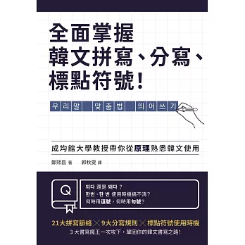 全面掌握韓文拼寫、分寫、標點符號！ (電子書)