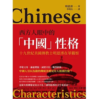 西方人眼中的「中國」性格：十九世紀美國傳教士明恩溥在華觀察 (電子書)