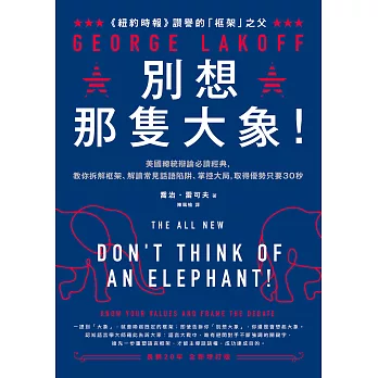 別想那隻大象！：美國總統辯論必讀經典，教你拆解框架、解讀常見話語陷阱、掌控大局，取得優勢只要30秒 (電子書)