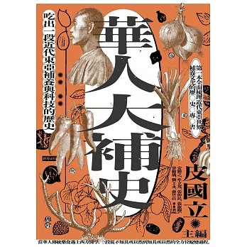 華人大補史：吃出一段近代東亞補養與科技的歷史 (電子書)