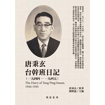 唐秉玄台幹班日記（1944－1945） (電子書)