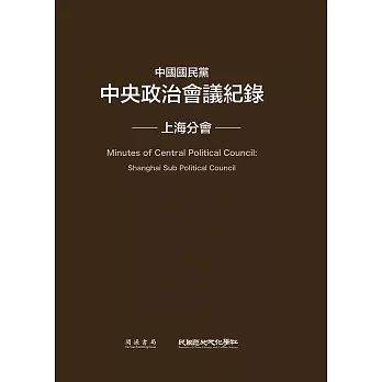 中國國民黨中央政治會議紀錄：上海分會 (電子書)