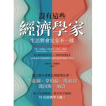 沒有這些經濟學家，生活將會完全不一樣：從工農社會進化到商業社會，李嘉圖×韋伯倫×熊彼得×凱因斯×納許，除了亞當斯密，你不可不知的70位經濟學大師！ (電子書)