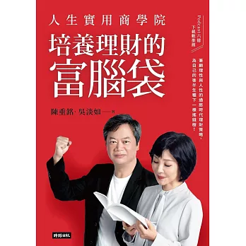 人生實用商學院：培養理財的富腦袋 (電子書)
