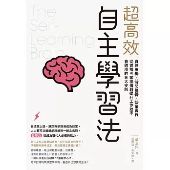 超高效自主學習法：資訊蒐集X時間控管X決策實行，從資格考試準備到提升工作效率皆適用的五大守則 (電子書)