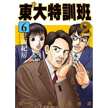 東大特訓班2 6 (電子書)