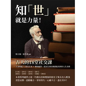 知「世」就是力量！古人的18堂社交課：夫妻相處×朋友往來×職場應對，從出生到出殯都能用到的人生真理 (電子書)