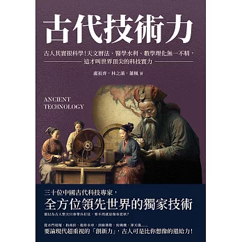 古代技術力：古人其實很科學！天文曆法、醫學水利、數學理化無一不精，這才叫世界頂尖的科技實力 (電子書)