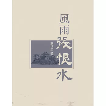 風雨張恨水：走進張恨水的文學世界 (電子書)