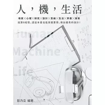 人，機，生活：就算0經驗，透過本書也能掌握要領，做出優秀的設計 (電子書)