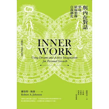 與內在對話：夢境．積極想像．自我轉化 (電子書)