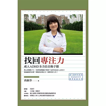 找回專注力：成人ADHD全方位自助手冊 (電子書)