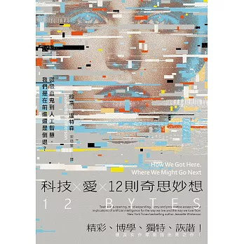 科技Ｘ愛Ｘ12則奇思妙想【英國才女作家珍奈．溫特森最新散文集】：從吸血鬼到人工智慧，我們是在前進還是倒退？　　 (電子書)