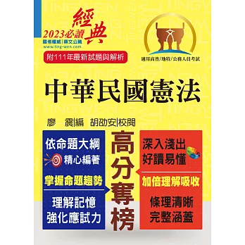2023年公務人員考試【中華民國憲法】（嶄新模式考點突破．最新試題精準解析！）(17版) (電子書)