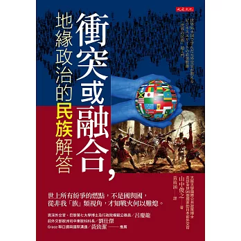 衝突或融合，地緣政治的民族解答 (電子書)