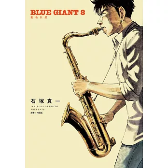 BLUE GIANT 藍色巨星(08) (電子書)