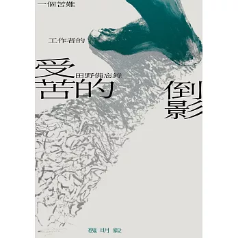 受苦的倒影：一個苦難工作者的田野備忘錄 (電子書)