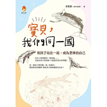 寶貝，我們同一國：和孩子站在一起，成為更棒的自己 (電子書)