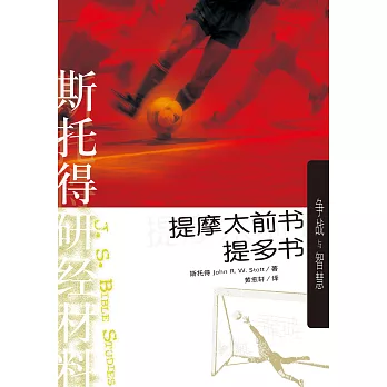 (简)斯托得研经材料——提摩太前书 提多书：争战与智慧 (電子書)