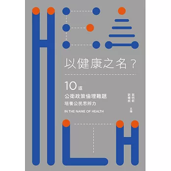 以健康之名？：10道公衛政策倫理難題，培養公民思辨力 (電子書)